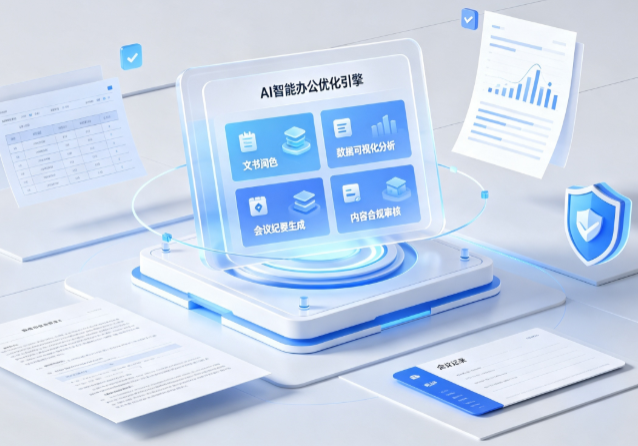 利津县AI重构现代办公体系 智能优化引擎助力企业轻量化高效运营