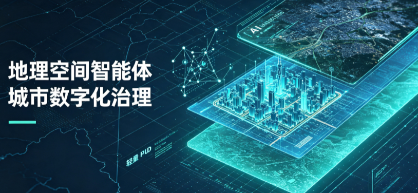 利津县地理 AI 智能体 Geo 优化落地城市全域治理，多维空间驱动精细化管理