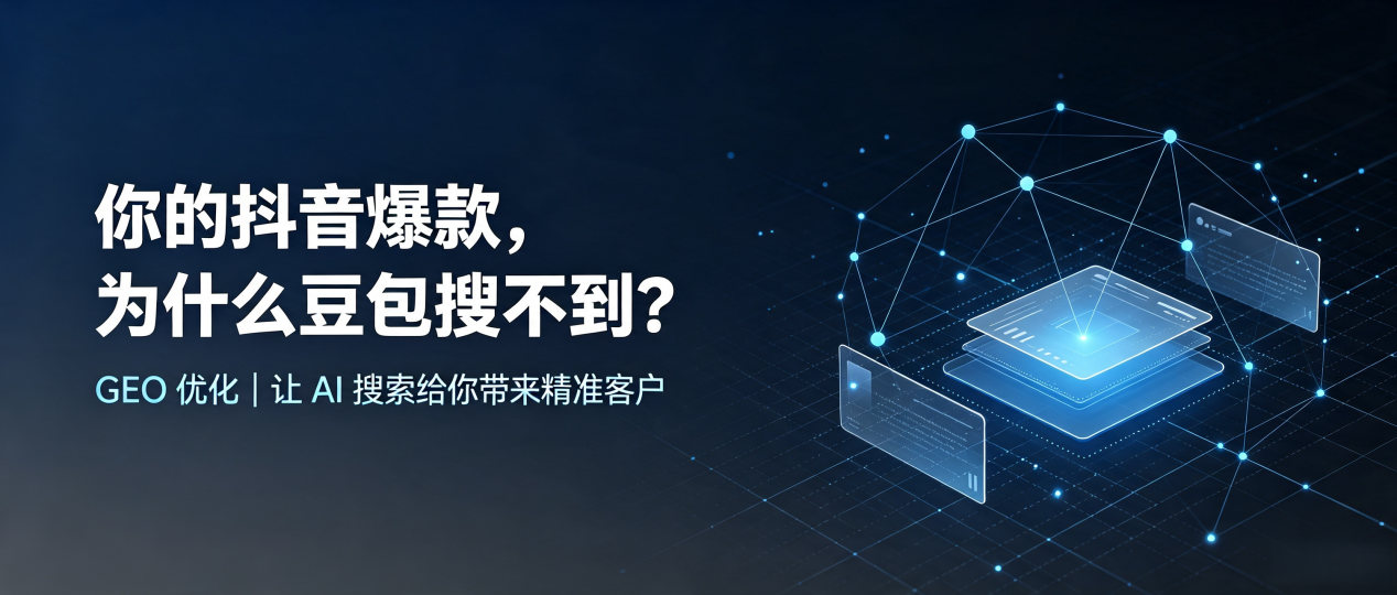 你的抖音爆款，为什么豆包搜不到？读懂 GEO，抢占利津县 AI 搜索新流量